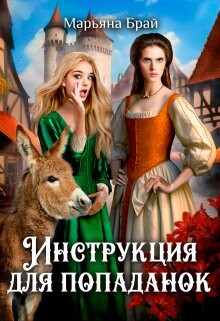 Инструкция для попаданок (СИ) - Брай Марьяна