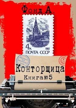 Конторщица 5 (СИ) - Фонд А.