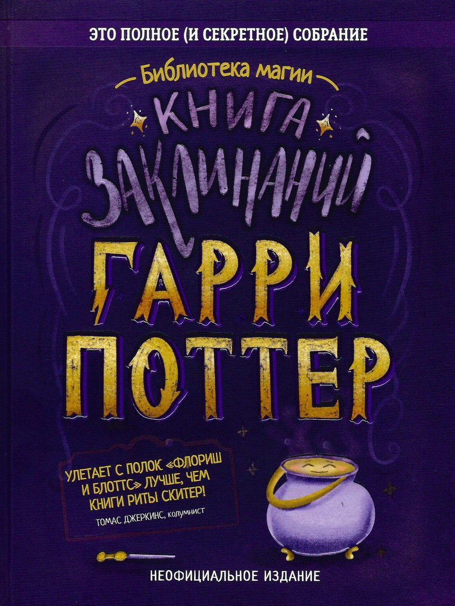 Гарри Поттер. Книга заклинаний - Автор Неизвестен