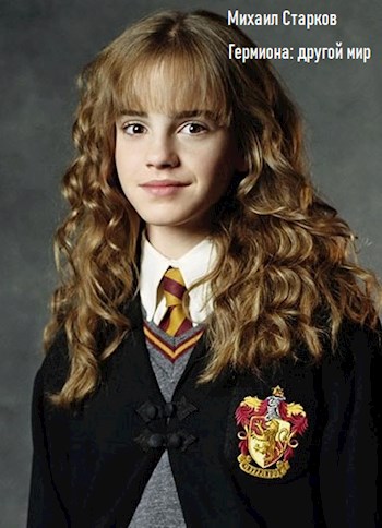 Гермиона: другой мир - Михаил Старков