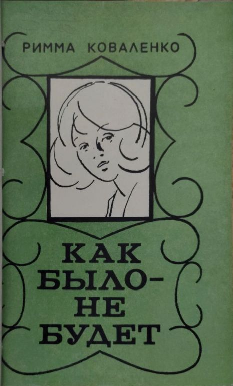 Как было — не будет - Римма Михайловна Коваленко