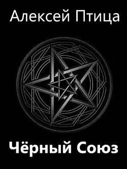 Мамба в Сомали: Черный Союз (СИ) - Птица Алексей