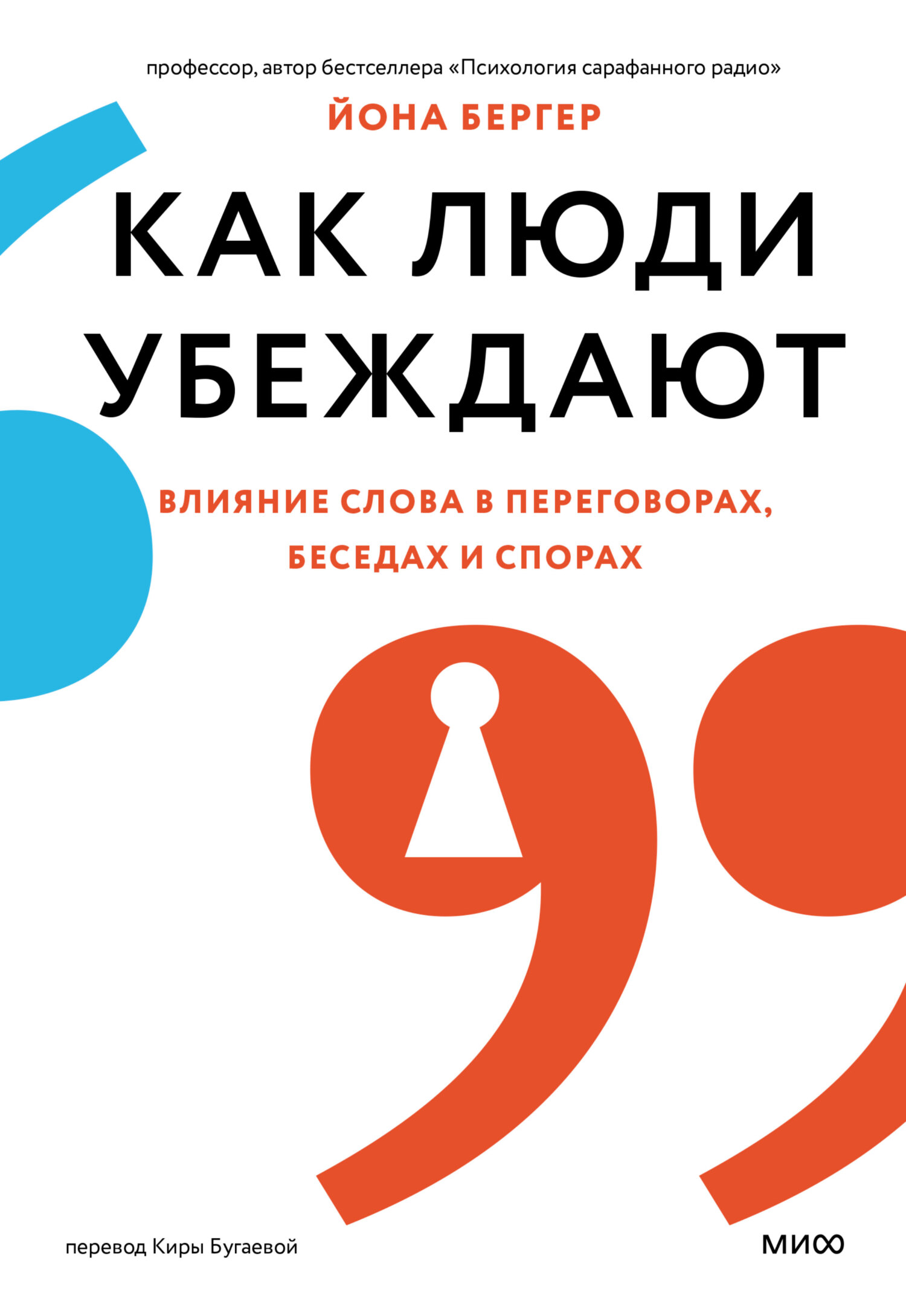 Как люди убеждают. Влияние слова в переговорах, беседах и спорах - Йона Бергер