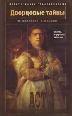 Дворцовые тайны. Царицы и царевны XVII века - Дёмкин Андрей Владимирович