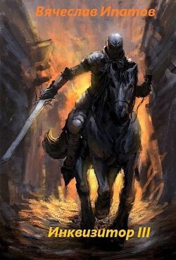 Инквизитор III (СИ) - Ипатов Вячеслав