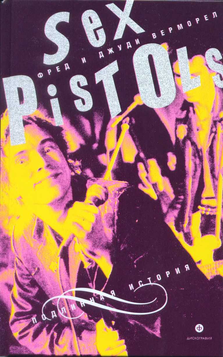 "Sex Pistols": подлинная история - Джуди Верморел