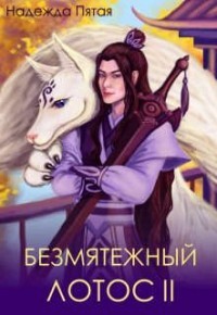 Безмятежный лотос 2 (СИ) - Го Алекс