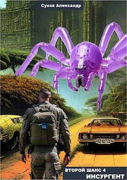 Инсургент (СИ) - Сухов Александр Евгеньевич
