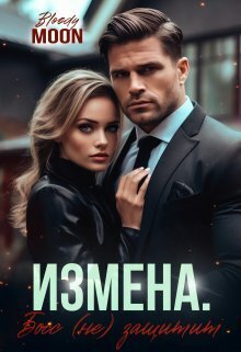 Измена. Босс (не) защитит (СИ) - Винокуров