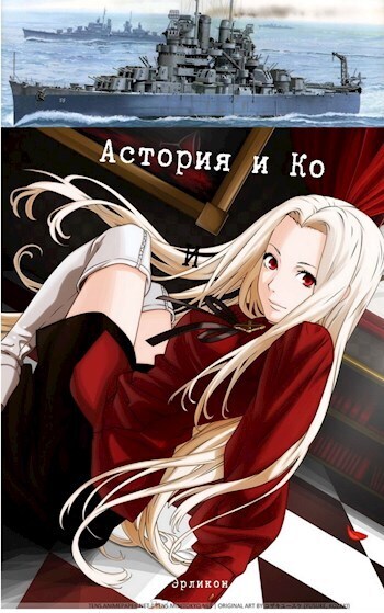 Астория и Ко (СИ) - Косухина