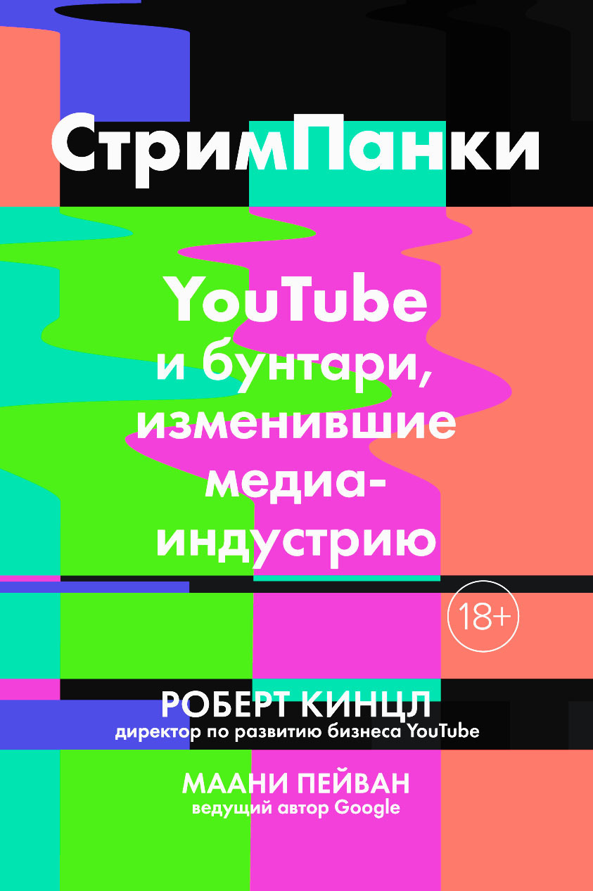 Стримпанки. YouTube и бунтари, изменившие медиаиндустрию - Роберт Кинцл