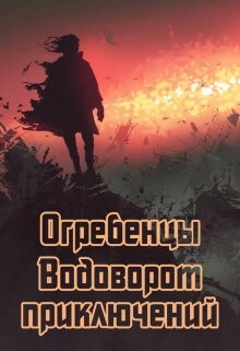 Водоворот приключений (СИ) - Петриков Денис Юрьевич
