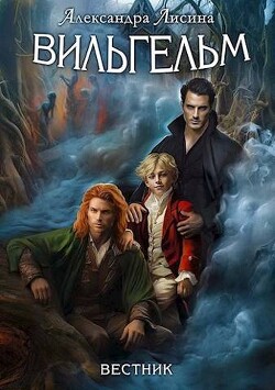 Вестник (СИ) - Лисина Александра
