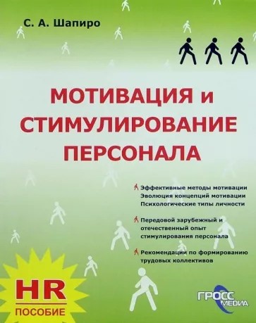 Мотивация и стимулирование персонала - Сергей Александрович Шапиро