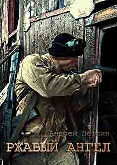 Ржавый ангел - Деткин Андрей