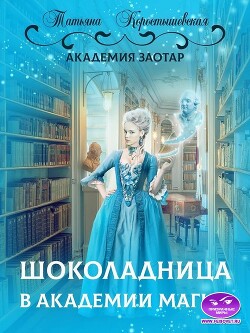 Шоколадница в академии магии (СИ) - Коростышевская Татьяна Георгиевна