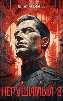 Н 8 (СИ) - Ратманов Денис