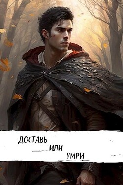 Доставь или умри (СИ) - Шавкунов Александр Георгиевич