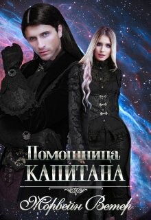Помощница капитана. Книга вторая (СИ) - Ветер Морвейн Lady Morvein