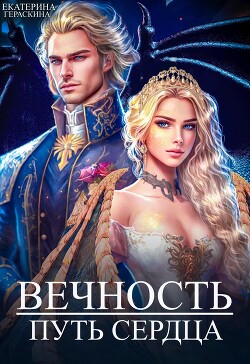 Вечность. Путь сердца (СИ) - Гераскина Екатерина