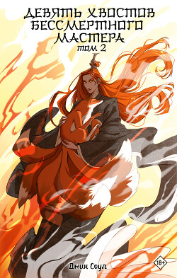 Девять хвостов бессмертного мастера. Том 2 - Соул Джин
