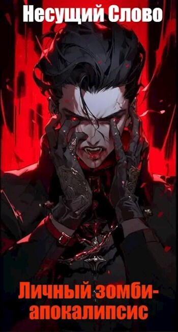 Личный зомби-апокалипсис - Несущий Слово