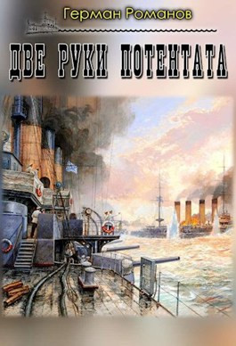 Две руки потентата - Герман Иванович Романов