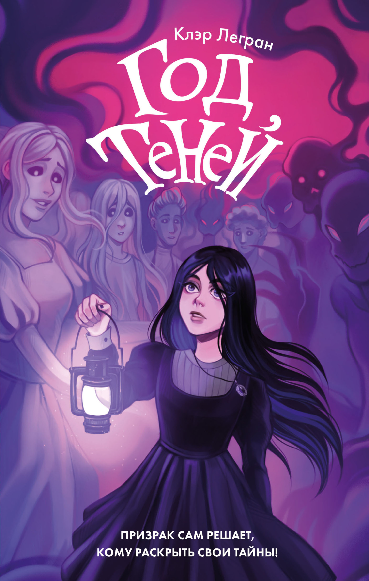 Год теней - Клэр Легран