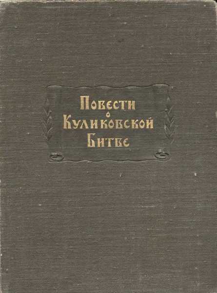 Повести о Куликовской битве - Михаил Николаевич Тихомиров