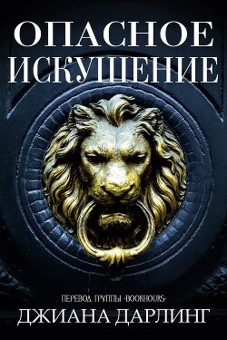 Опасное искушение (ЛП) - Дарлинг Джиана