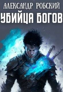 Убийца Богов (СИ) - Робский Александр
