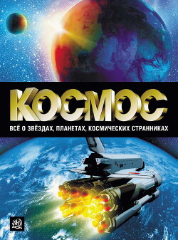 Космос. Все о звёздах, планетах, космических странниках - Абрамова Оксана Викторовна