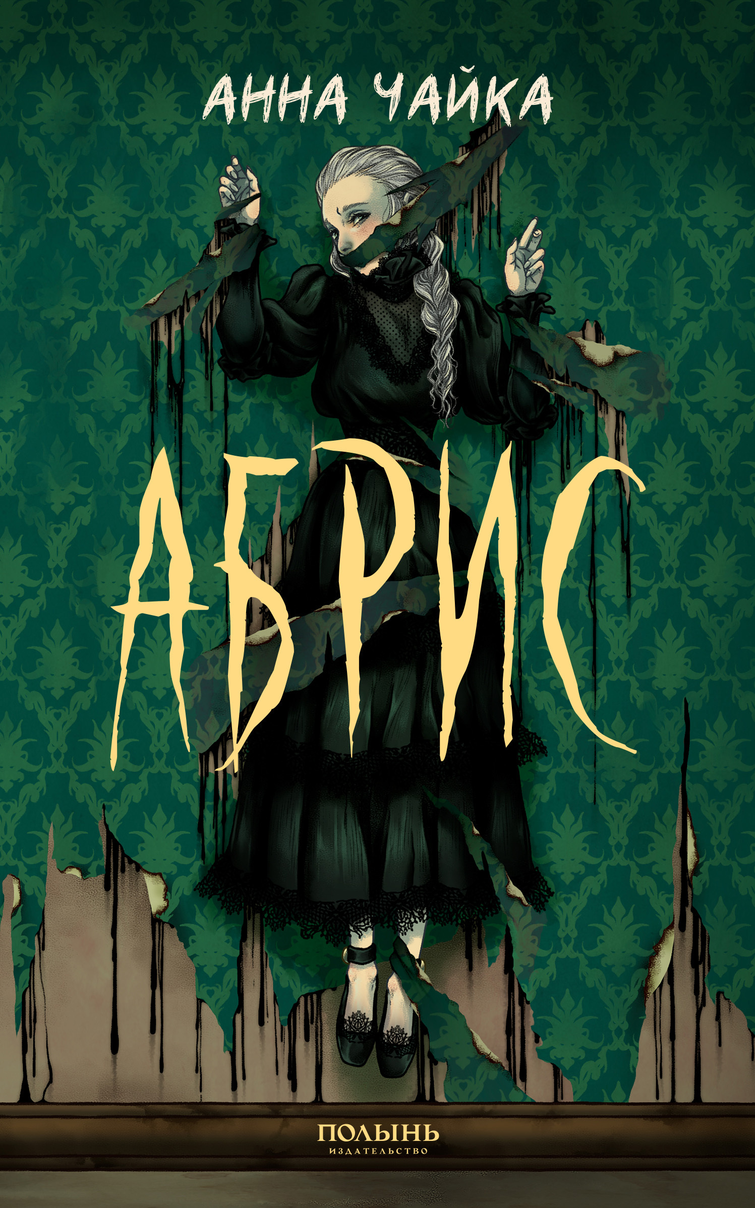 Абрис - Анна Чайка