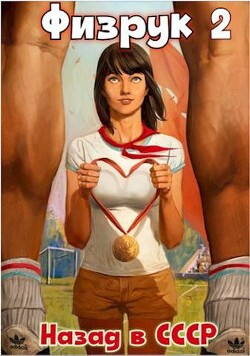 Физрук 2: назад в СССР (СИ) - Гуров Валерий Александрович