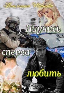 Научись сперва любить (СИ) - Иванова Виолетта