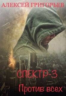 Против всех (СИ) - Григорьев Алексей