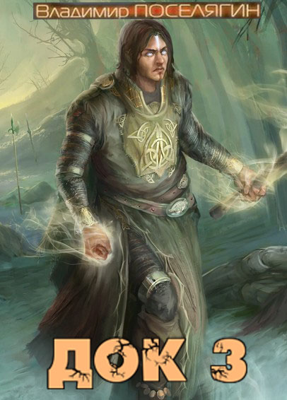 Шейн, граф Де Монтегю - Владимир Геннадьевич Поселягин