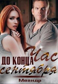 Час до конца сентября (СИ) - Шпек