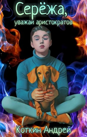 Сережа, уважай аристократов - Андрей Коткин