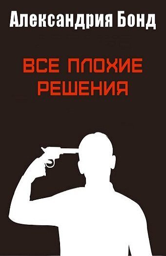 Все плохие решения - Александрия Бонд