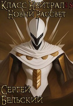 Новый Рассвет (СИ) - Бельский Сергей Фёдорович