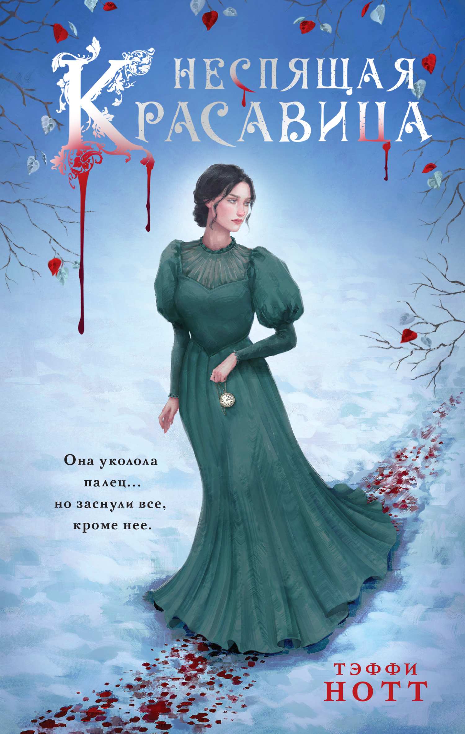 Неспящая красавица - Тэффи Нотт