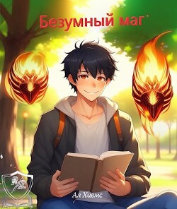 Безумный маг (СИ) - Ал Хиемс