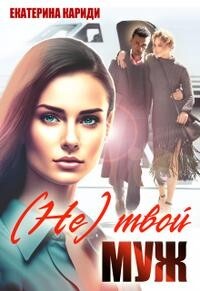 (не) твой муж (СИ) - Кариди Екатерина Руслановна