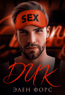 Дик (СИ) - Элен Форс