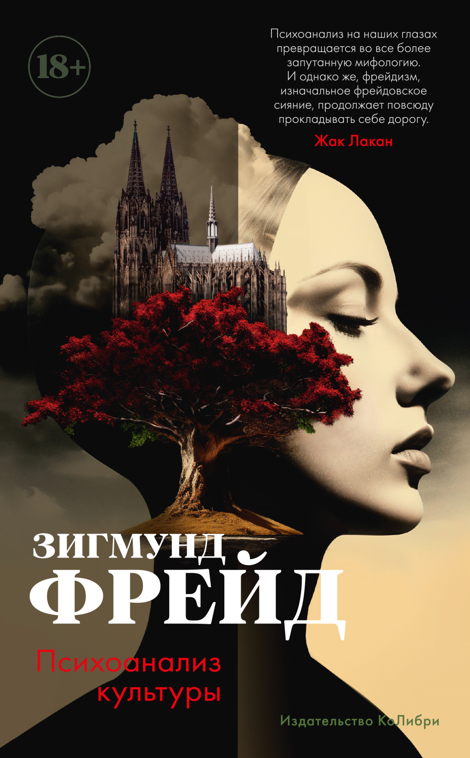 Психоанализ культуры - Зигмунд Фрейд