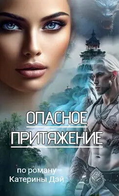 Опасное Притяжение (СИ) - Дэй Катерина