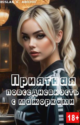 Приятная повседневность с мажорками (СИ) - Руслан Иванович Аристов