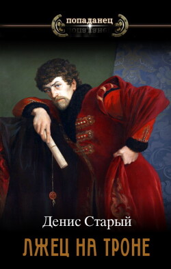 Вернуть престол (СИ) - Старый Денис