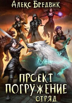 Отряд (СИ) - Бредвик Алекс